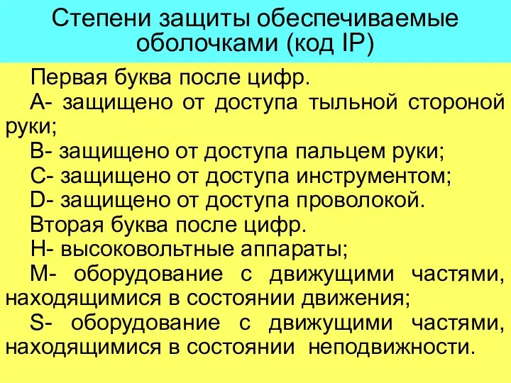 Степени защиты обеспечиваемые оболочками (код IP) Первая буква после цифр. А-