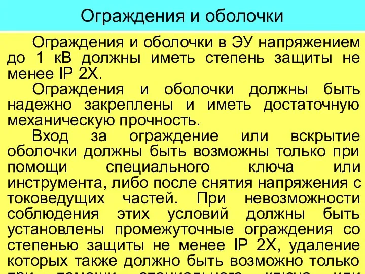 Ограждения и оболочки Ограждения и оболочки в ЭУ напряжением до 1