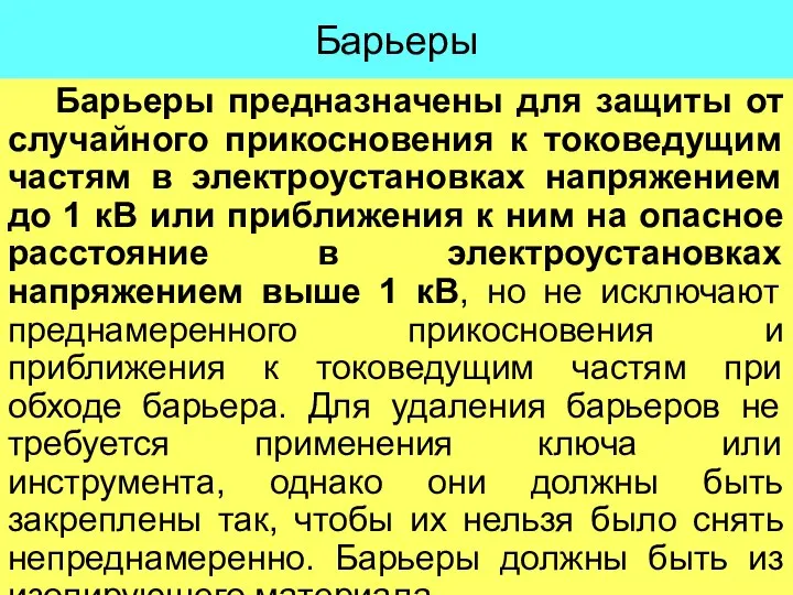 Барьеры Барьеры предназначены для защиты от случайного прикосновения к токоведущим частям