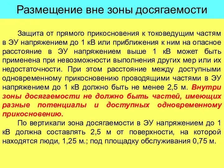 Размещение вне зоны досягаемости Защита от прямого прикосновения к токоведущим частям