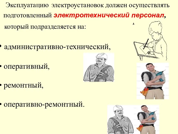 Эксплуатацию электроустановок должен осуществлять подготовленный электротехнический персонал, который подразделяется на: административно-технический, оперативный, ремонтный, оперативно-ремонтный.