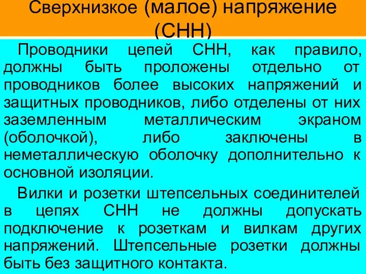 Сверхнизкое (малое) напряжение (СНН) Проводники цепей СНН, как правило, должны быть