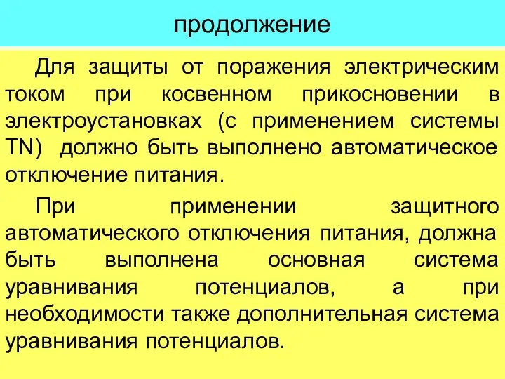 продолжение Для защиты от поражения электрическим током при косвенном прикосновении в