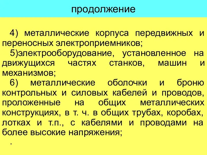 продолжение 4) металлические корпуса передвижных и переносных электроприемников; 5)электрооборудование, установленное на