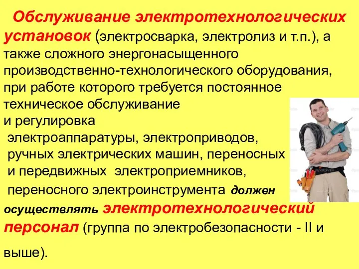 Обслуживание электротехнологических установок (электросварка, электролиз и т.п.), а также сложного энергонасыщенного