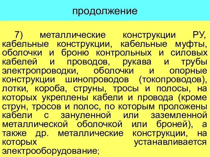 продолжение 7) металлические конструкции РУ, кабельные конструкции, кабельные муфты, оболочки и