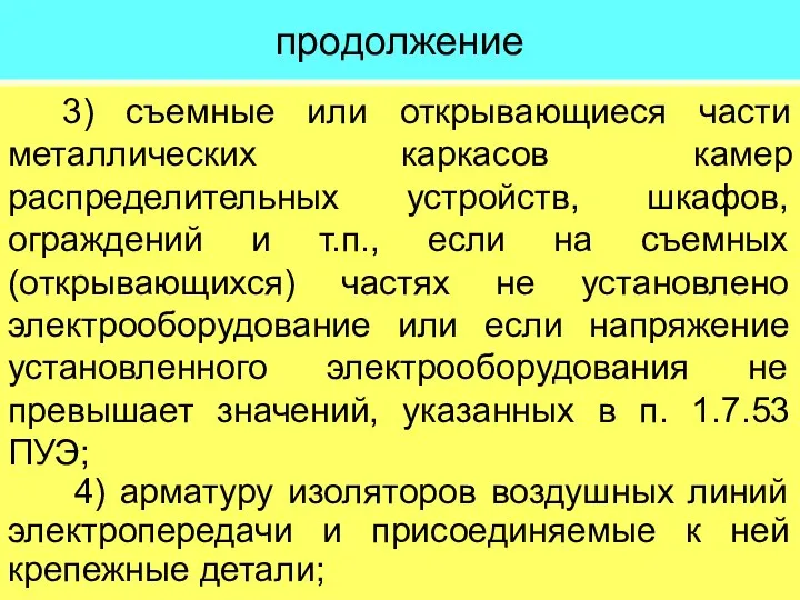 продолжение 3) съемные или открывающиеся части металлических каркасов камер распределительных устройств,