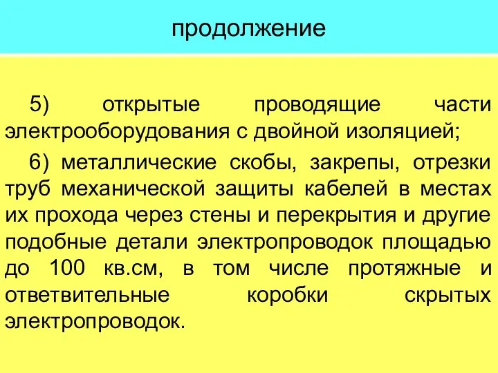 продолжение 5) открытые проводящие части электрооборудования с двойной изоляцией; 6) металлические