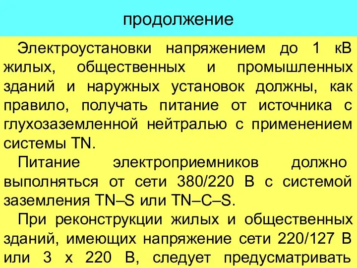 продолжение Электроустановки напряжением до 1 кВ жилых, общественных и промышленных зданий