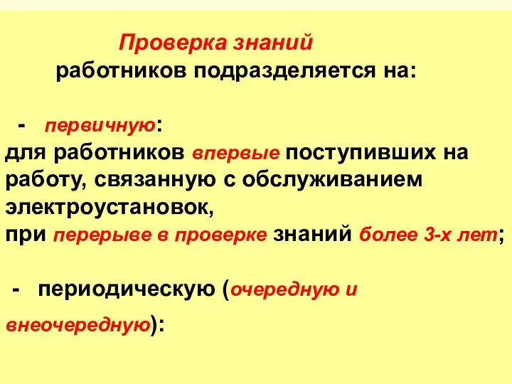 Проверка знаний работников подразделяется на: - первичную: для работников впервые поступивших