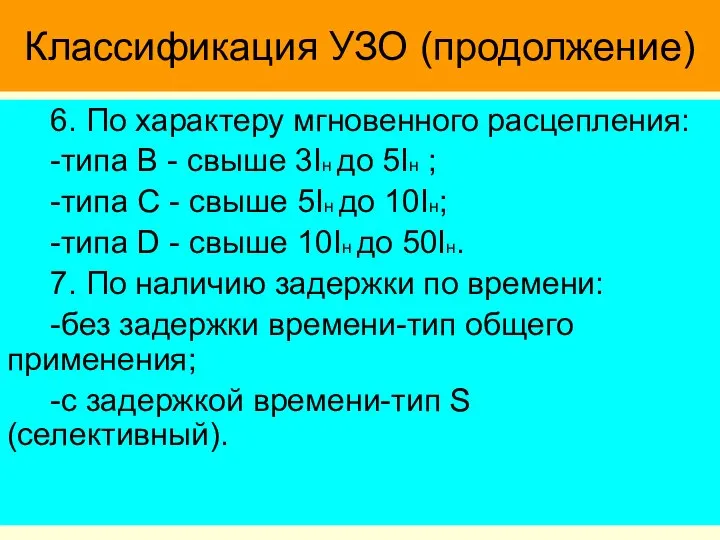 Классификация УЗО (продолжение) 6. По характеру мгновенного расцепления: -типа В -