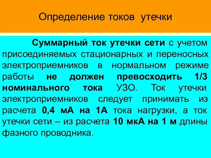 Определение токов утечки Суммарный ток утечки сети с учетом присоединяемых стационарных