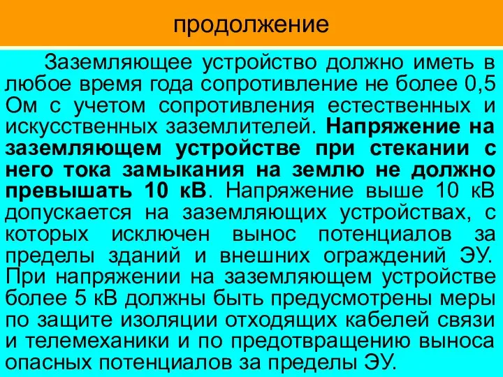 продолжение Заземляющее устройство должно иметь в любое время года сопротивление не