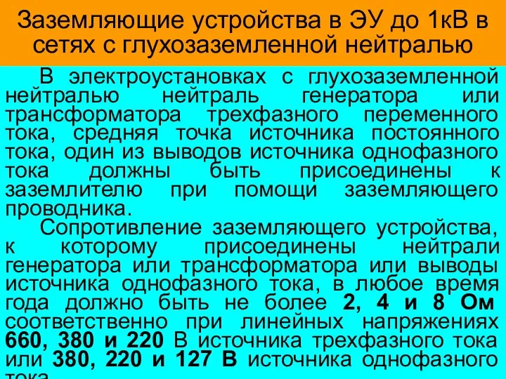 Заземляющие устройства в ЭУ до 1кВ в сетях с глухозаземленной нейтралью