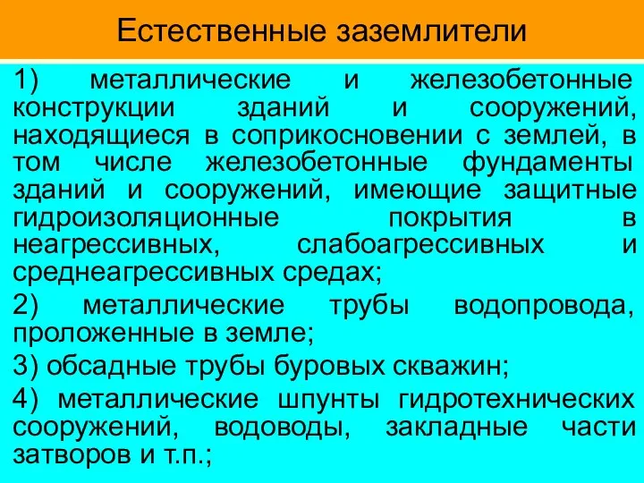 Естественные заземлители 1) металлические и железобетонные конструкции зданий и сооружений, находящиеся