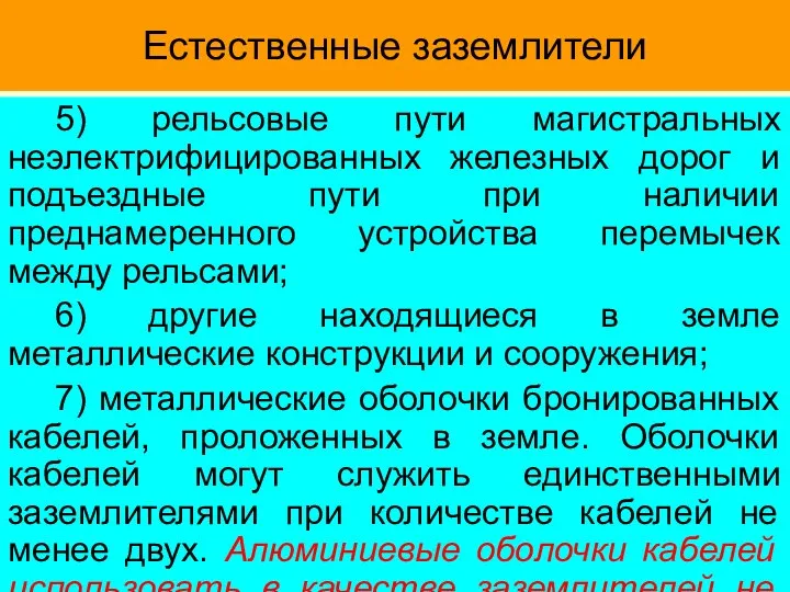 Естественные заземлители 5) рельсовые пути магистральных неэлектрифицированных железных дорог и подъездные