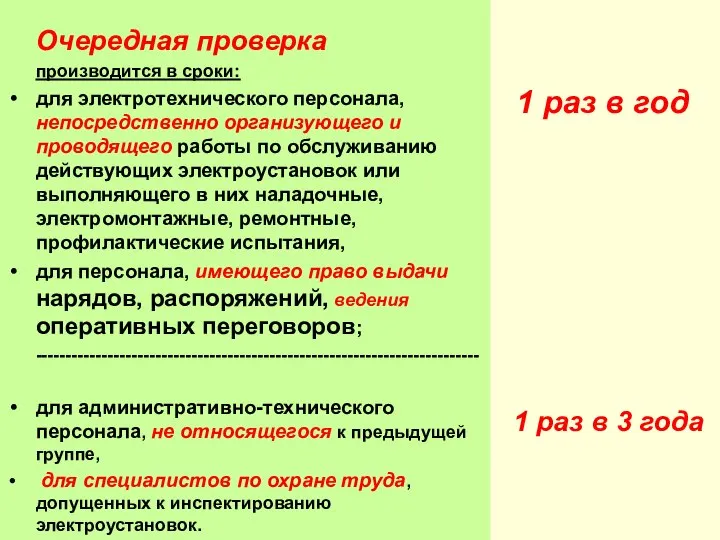 Очередная проверка производится в сроки: для электротехнического персонала, непосредственно организующего и