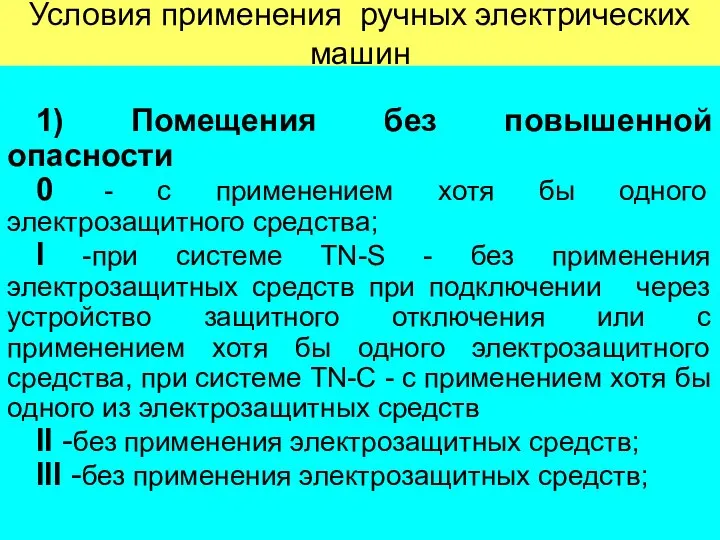 Условия применения ручных электрических машин 1) Помещения без повышенной опасности 0