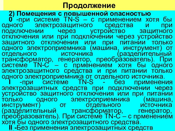 Продолжение 2) Помещения с повышенной опасностью 0 -при системе TN-S –