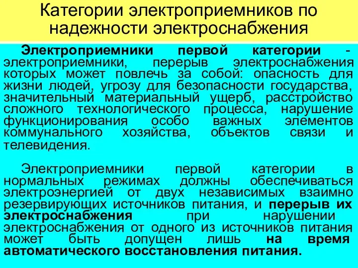 Категории электроприемников по надежности электроснабжения Электроприемники первой категории - электроприемники, перерыв