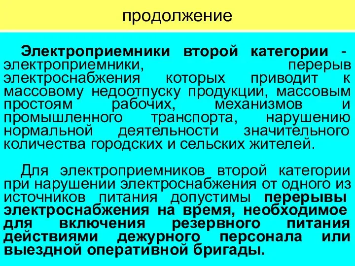 продолжение Электроприемники второй категории - электроприемники, перерыв электроснабжения которых приводит к