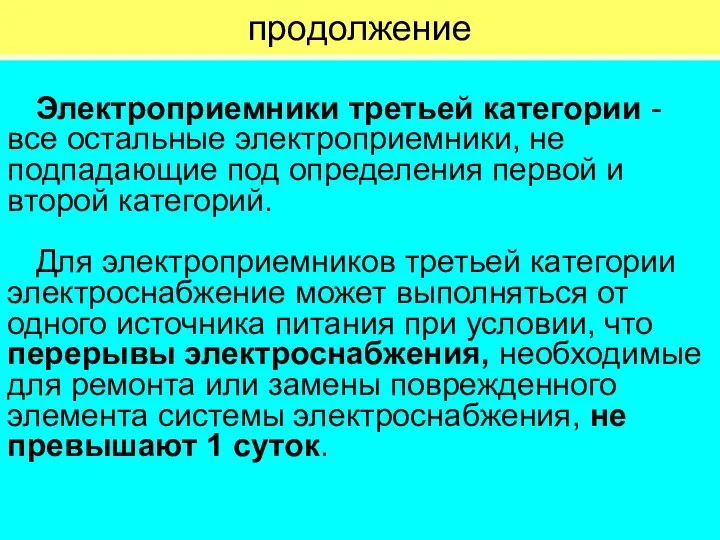 продолжение Электроприемники третьей категории - все остальные электроприемники, не подпадающие под