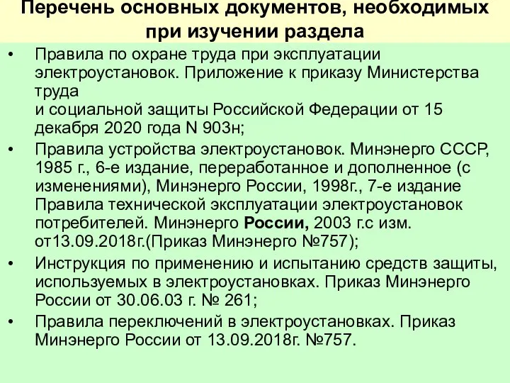 Перечень основных документов, необходимых при изучении раздела Правила по охране труда