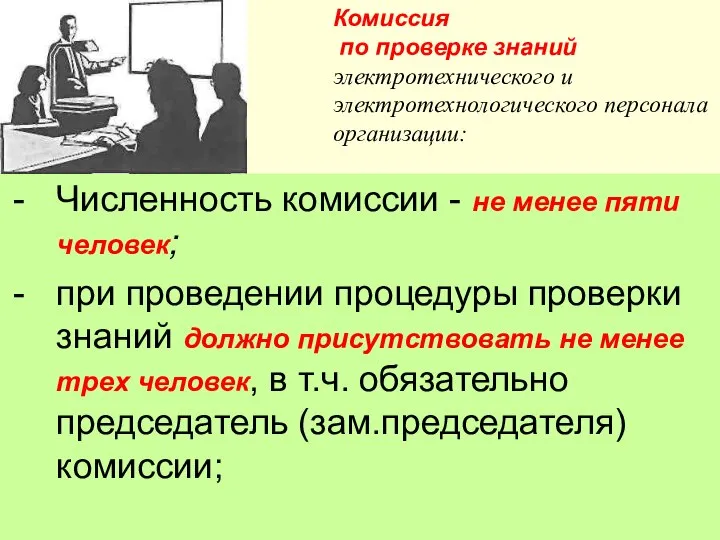 Численность комиссии - не менее пяти человек; при проведении процедуры проверки