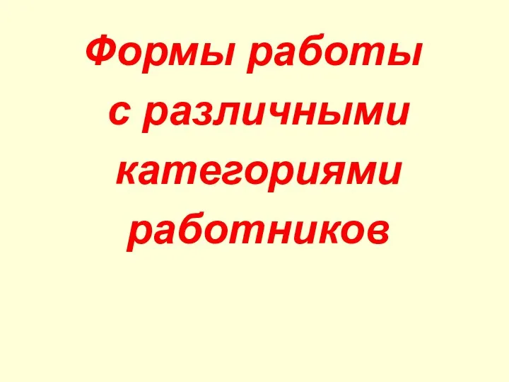 Формы работы с различными категориями работников