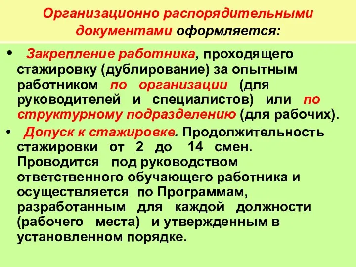 Организационно распорядительными документами оформляется: Закрепление работника, проходящего стажировку (дублирование) за опытным