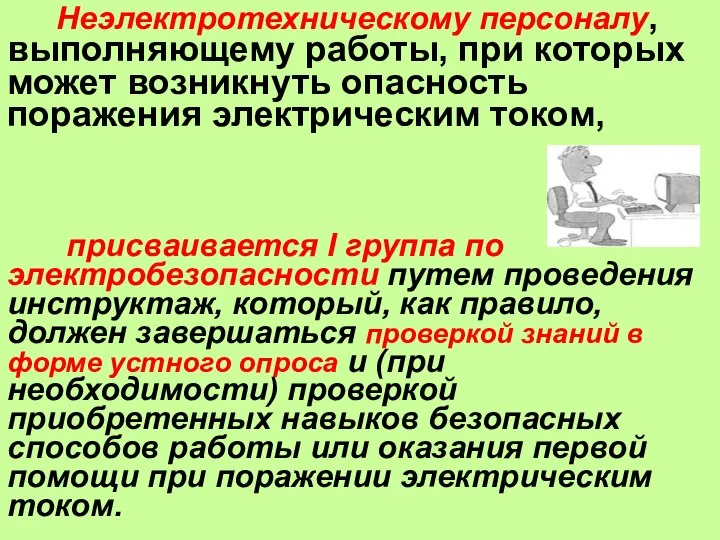 Определения Неэлектротехническому персоналу, выполняющему работы, при которых может возникнуть опасность поражения