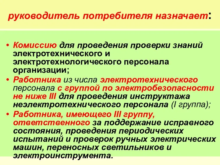 руководитель потребителя назначает: Комиссию для проведения проверки знаний электротехнического и электротехнологического