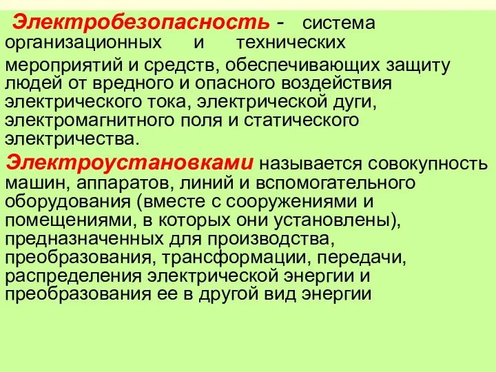 Электробезопасность - система организационных и технических мероприятий и средств, обеспечивающих защиту