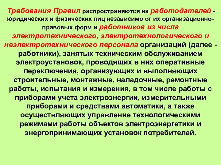 Требования Правил распространяются на работодателей - юридических и физических лиц независимо