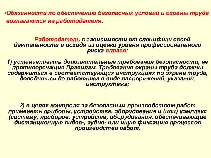 Обязанности по обеспечению безопасных условий и охраны труда возлагаются на работодателя.