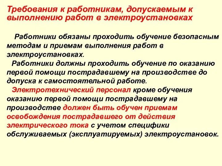 Требования к работникам, допускаемым к выполнению работ в электроустановках Работники обязаны