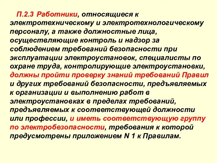 П.2.3 Работники, относящиеся к электротехническому и электротехнологическому персоналу, а также должностные