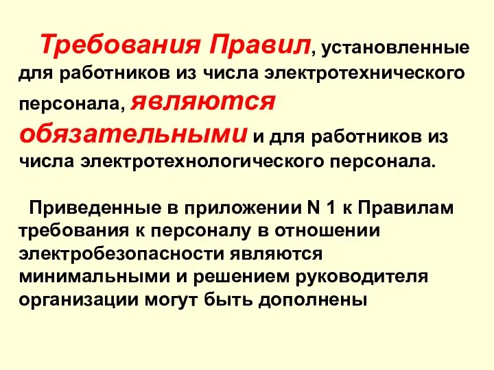 Требования Правил, установленные для работников из числа электротехнического персонала, являются обязательными