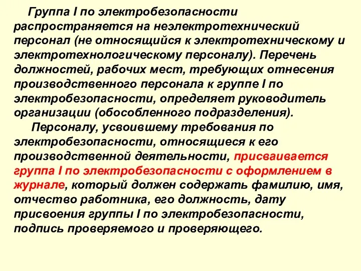 Группа I по электробезопасности распространяется на неэлектротехнический персонал (не относящийся к