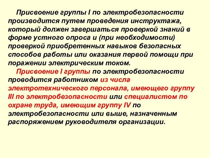 Присвоение группы I по электробезопасности производится путем проведения инструктажа, который должен