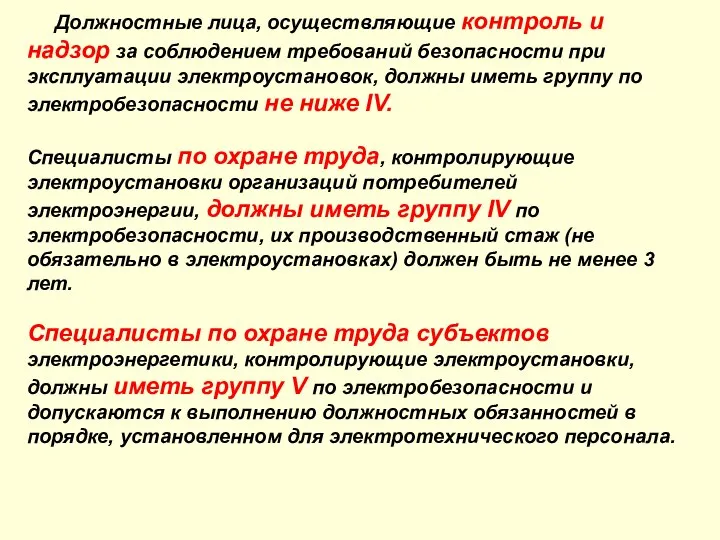 Должностные лица, осуществляющие контроль и надзор за соблюдением требований безопасности при