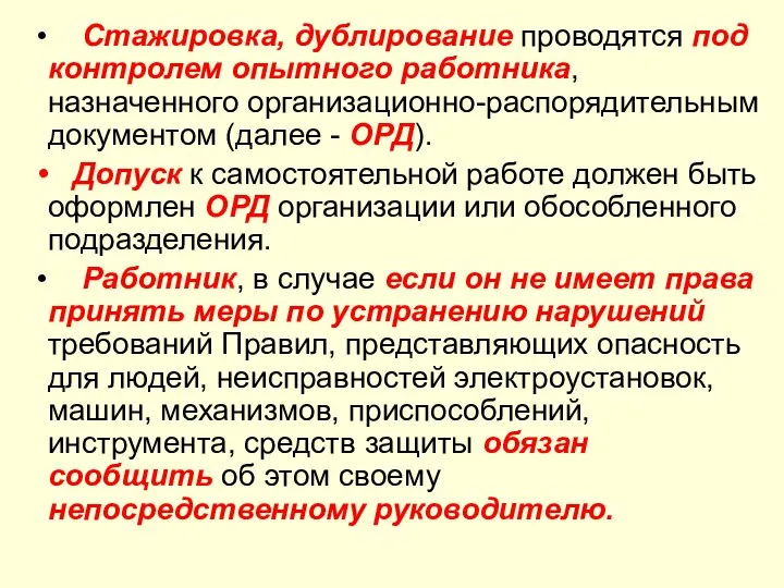 Стажировка, дублирование проводятся под контролем опытного работника, назначенного организационно-распорядительным документом (далее