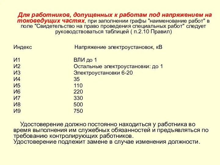 Для работников, допущенных к работам под напряжением на токоведущих частях, при