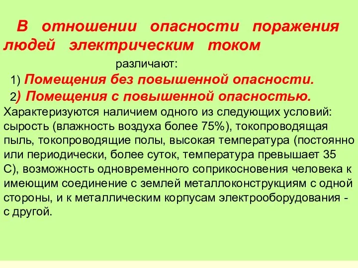 В отношении опасности поражения людей электрическим током различают: 1) Помещения без