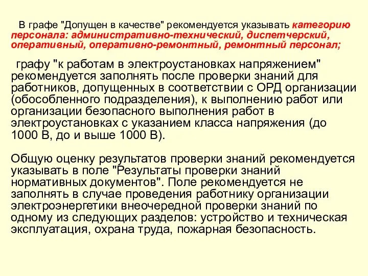 В графе "Допущен в качестве" рекомендуется указывать категорию персонала: административно-технический, диспетчерский,