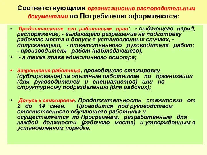 Соответствующими организационно распорядительным документами по Потребителю оформляются: Предоставление его работникам прав: