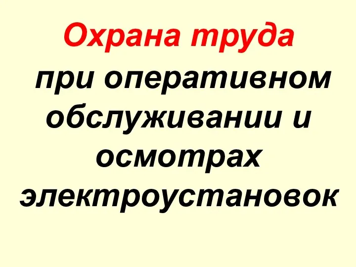 Охрана труда при оперативном обслуживании и осмотрах электроустановок