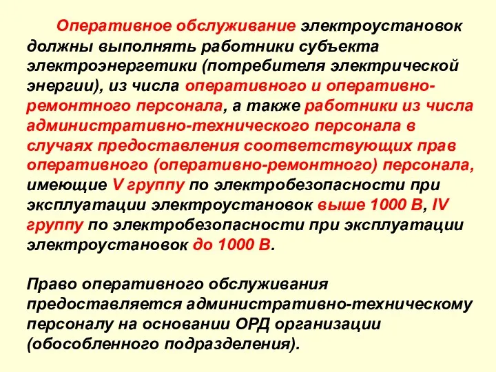 Оперативное обслуживание электроустановок должны выполнять работники субъекта электроэнергетики (потребителя электрической энергии),