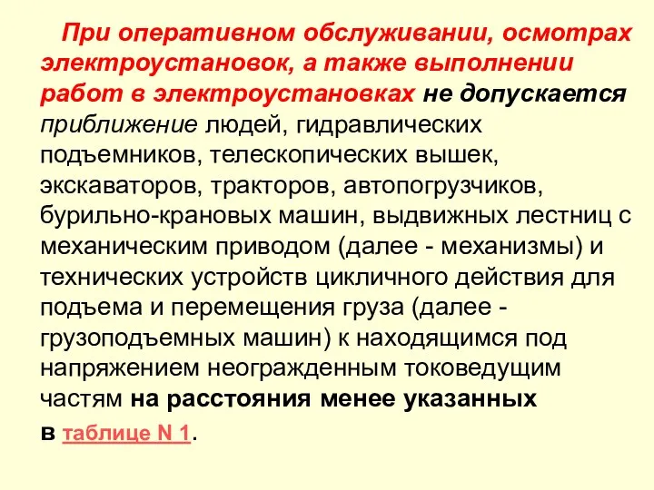 При оперативном обслуживании, осмотрах электроустановок, а также выполнении работ в электроустановках