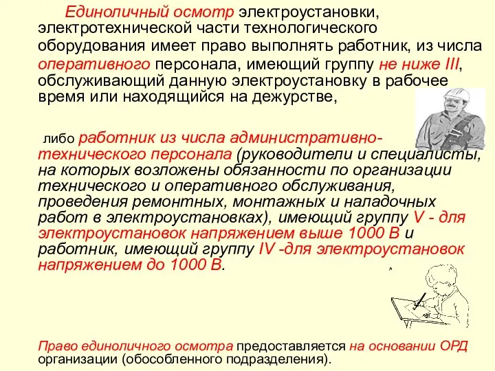 Единоличный осмотр электроустановки, электротехнической части технологического оборудования имеет право выполнять работник,